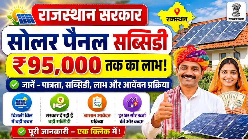 Rajasthan Solar Panel Subsidy
