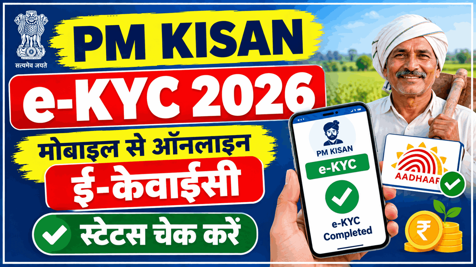 PM Kisan Samman Nidhi e-KYC 2026