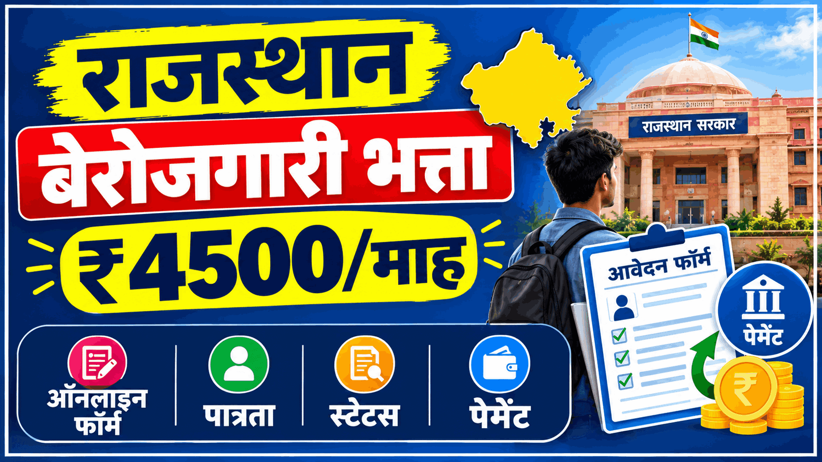 Rajasthan Berojgari Bhatta