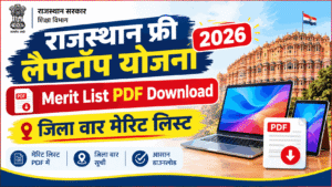 Rajasthan Free Laptop Yojana Merit List PDF Download District Wise