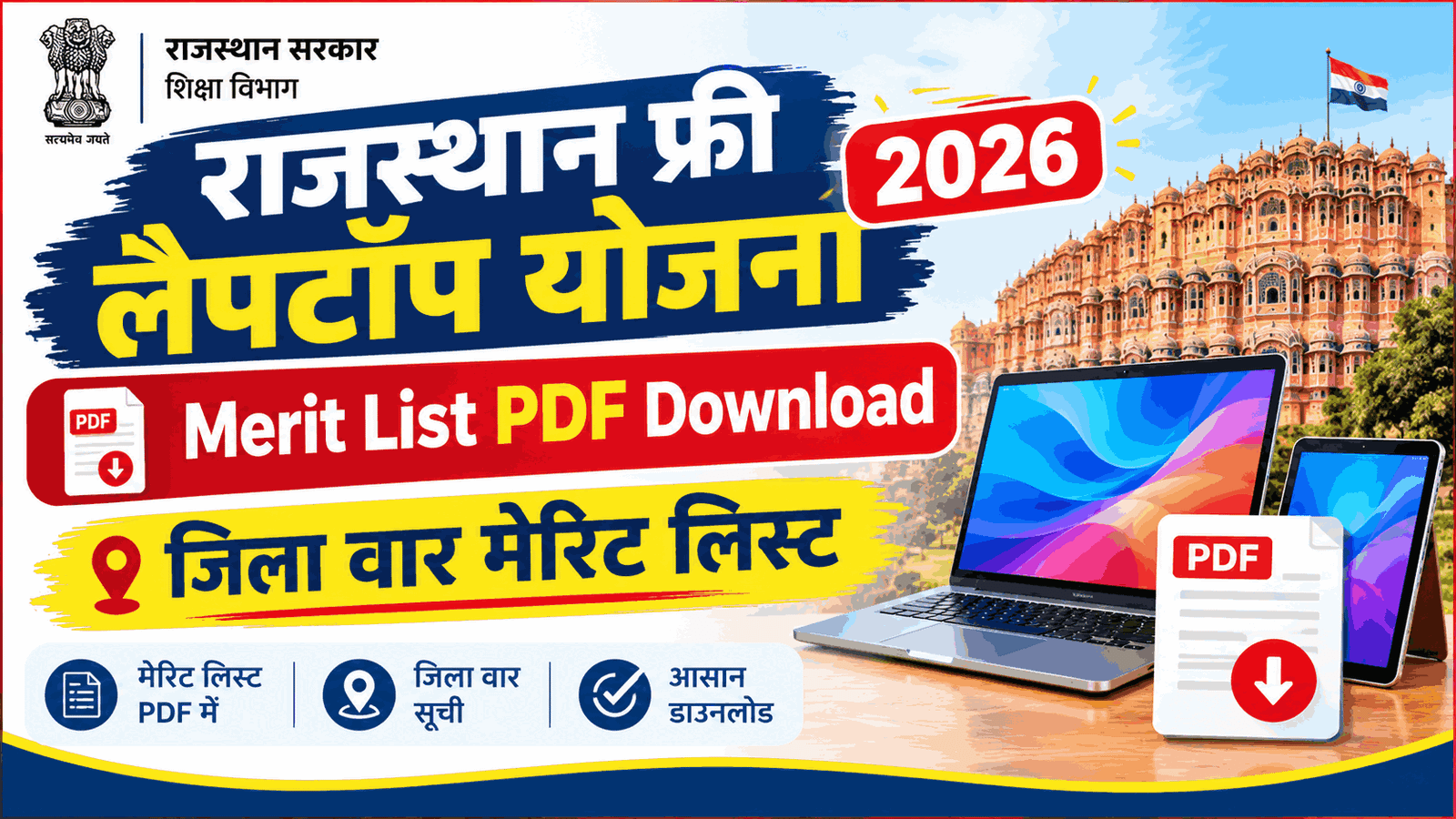Rajasthan Free Laptop Yojana Merit List PDF Download District Wise