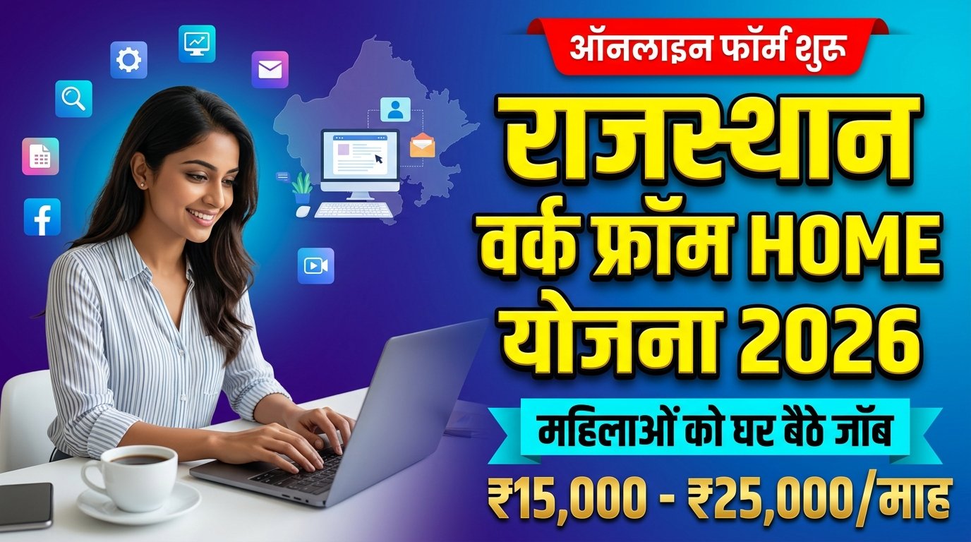 Rajasthan Work From Home Job Yojana