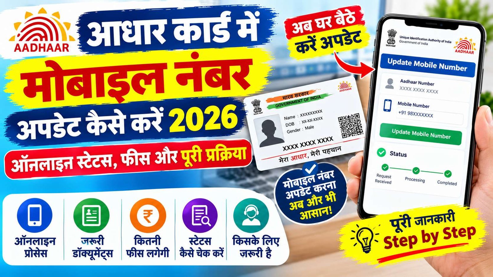Aadhaar Mobile Number Updat