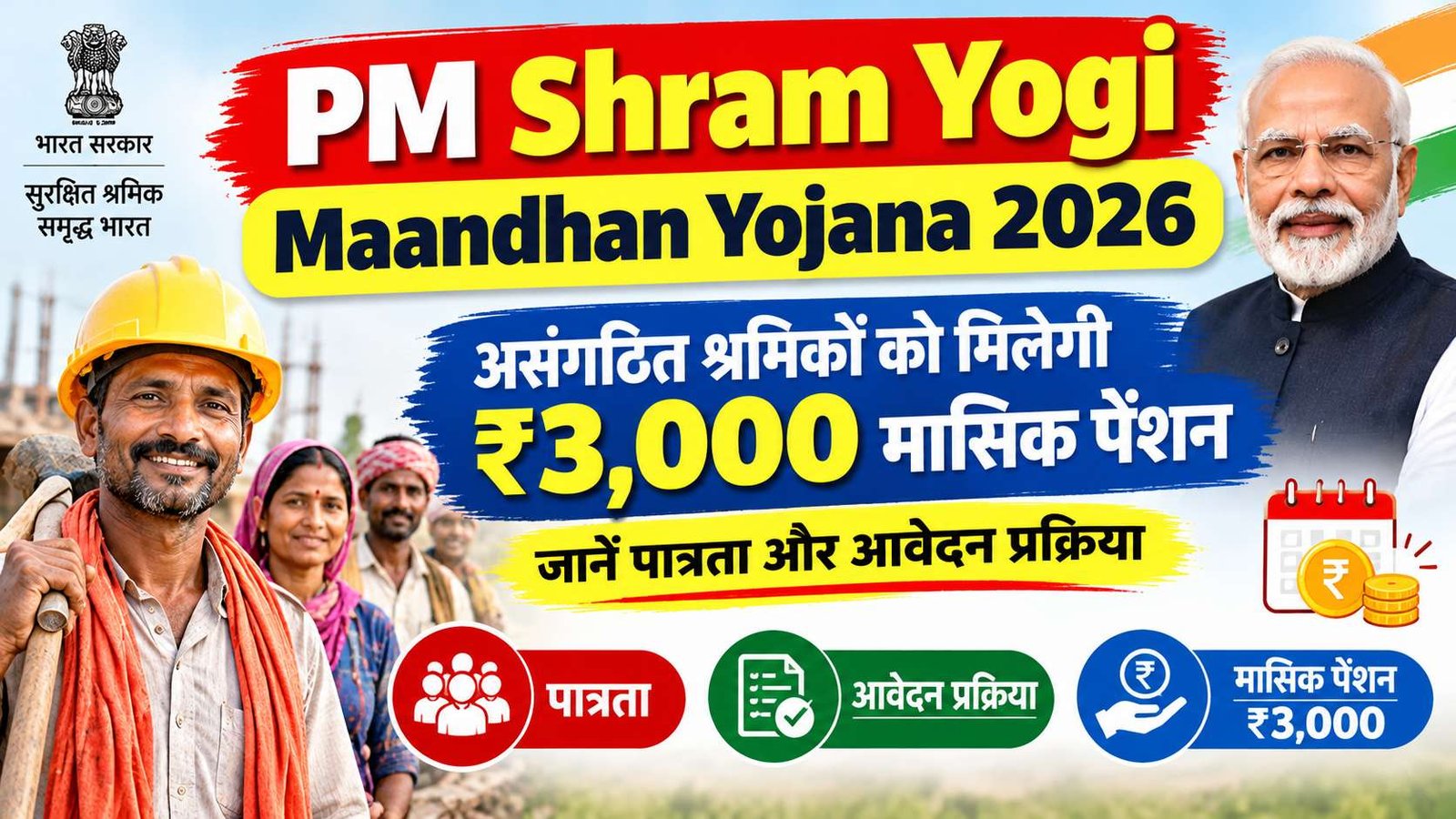 PM Shram Yogi Maandhan Yojana 2026
