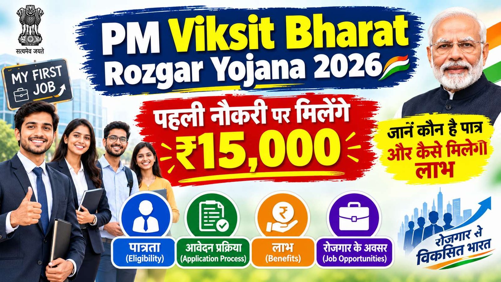 PM Viksit Bharat Rozgar Yojana 2026