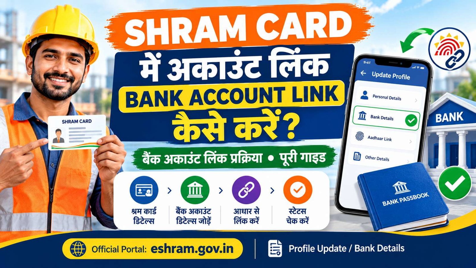 Shram Card Mein Account Link Kaise Kare